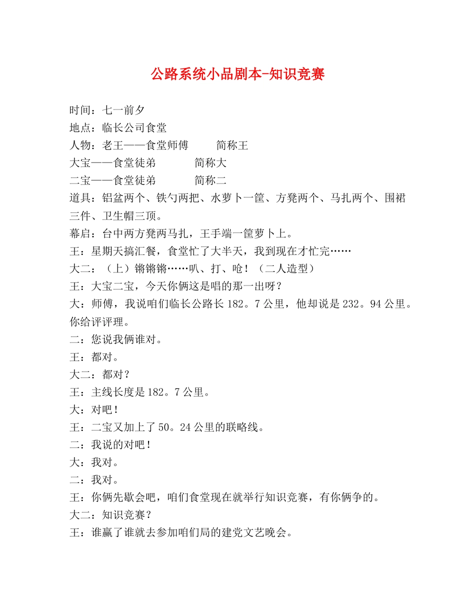 公路系统小品剧本-知识竞赛 _第1页