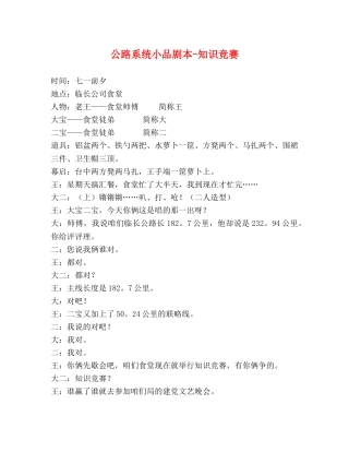 公路系统小品剧本-知识竞赛 