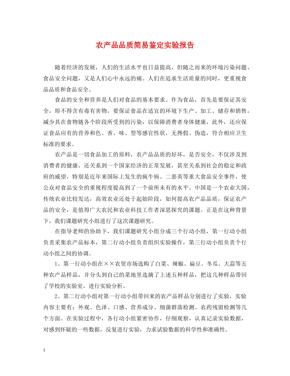 农产品品质简易鉴定实验报告 _第1页