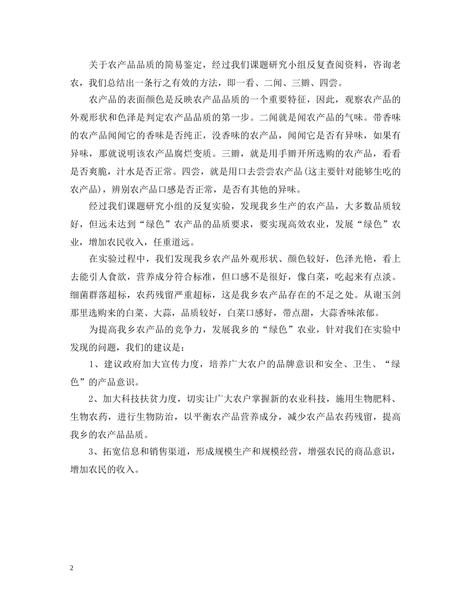 农产品品质简易鉴定实验报告 _第2页