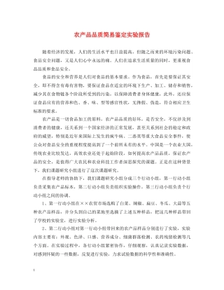 农产品品质简易鉴定实验报告 