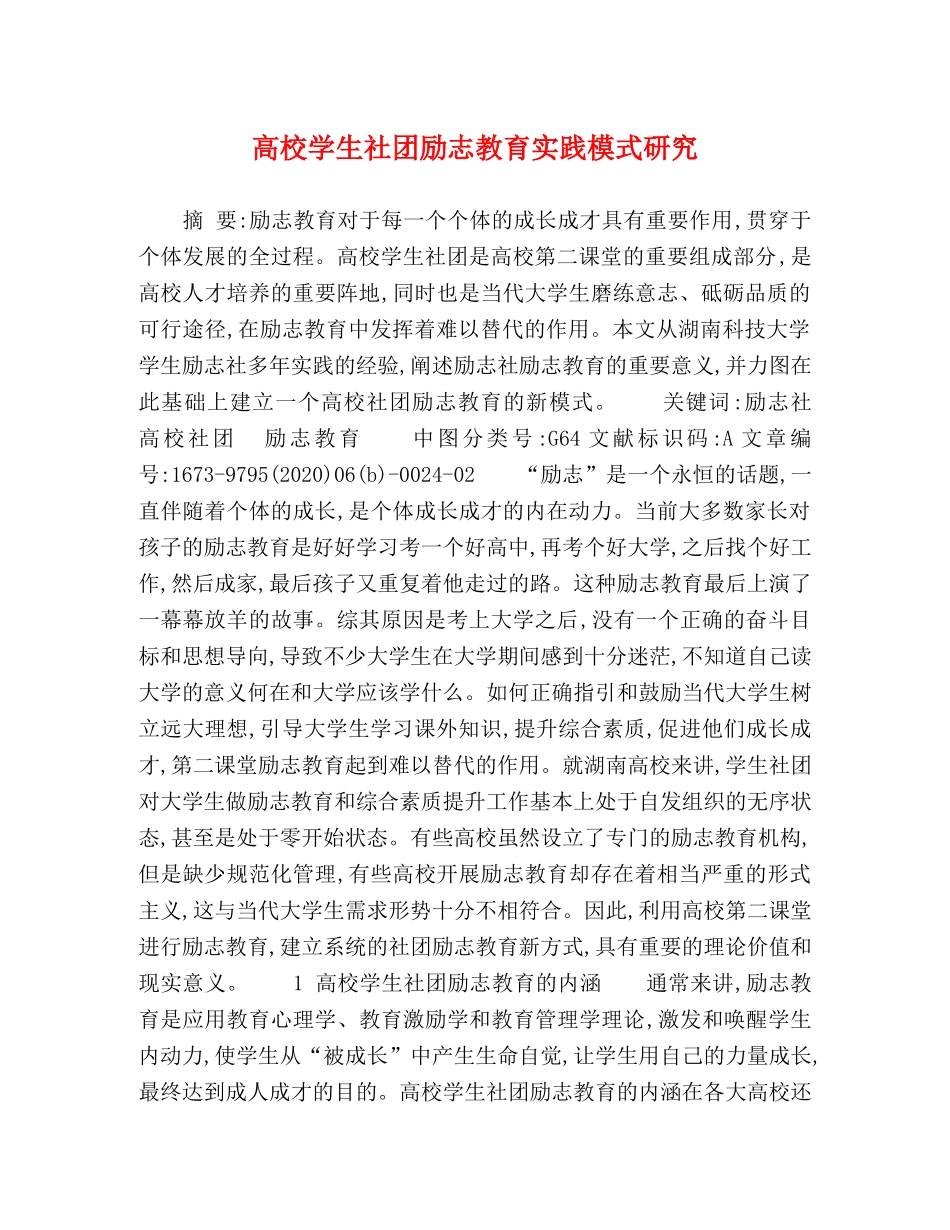 高校学生社团励志教育实践模式研究 _第1页