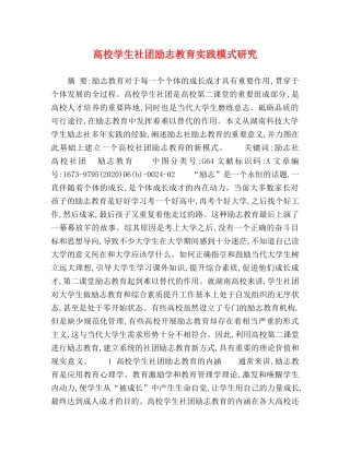 高校学生社团励志教育实践模式研究 