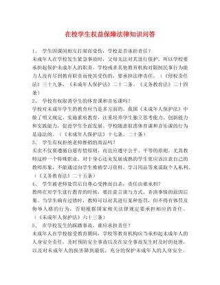 在校学生权益保障法律知识问答 