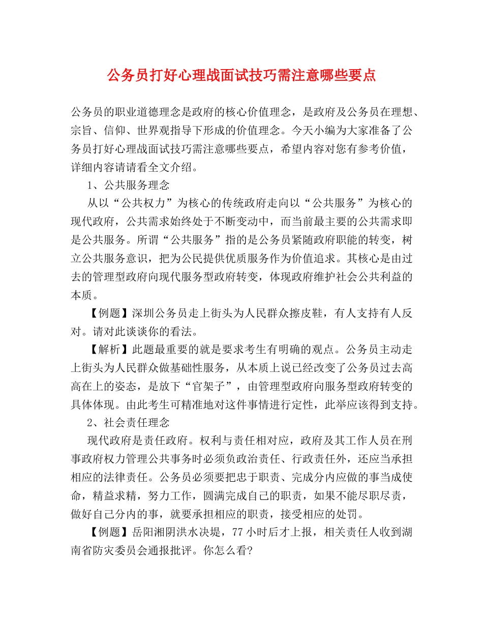 公务员打好心理战面试技巧需注意哪些要点 _第1页