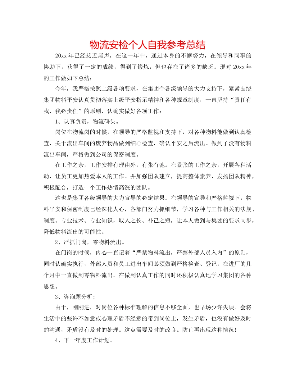 物流安检个人自我参考总结 _第1页
