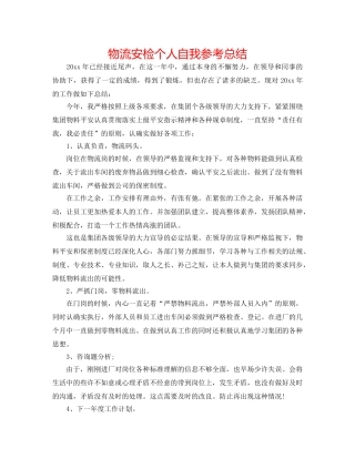 物流安检个人自我参考总结 
