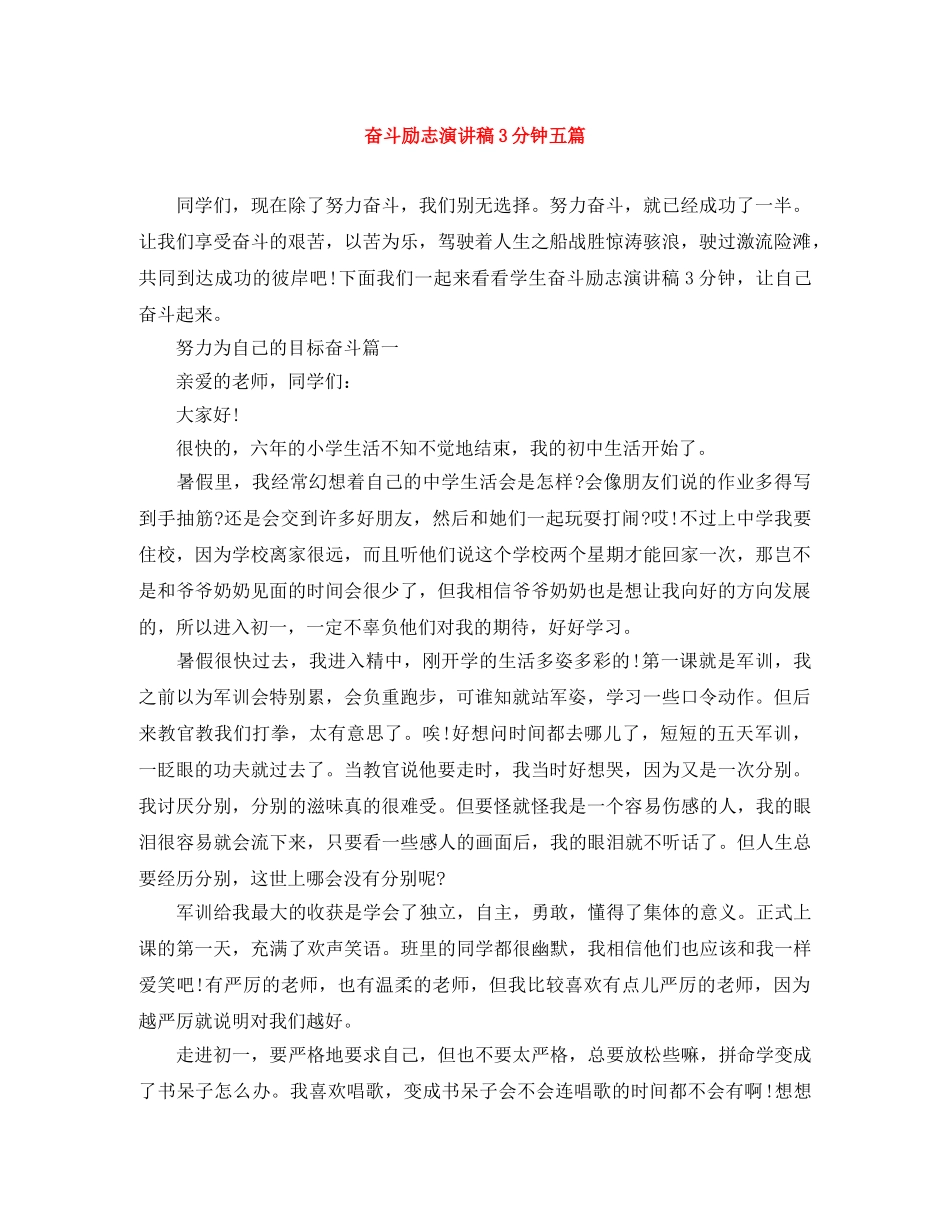 奋斗励志演讲稿3分钟五篇 _第1页