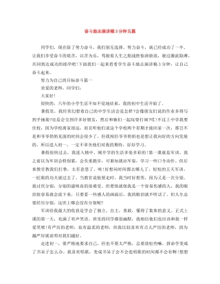 奋斗励志演讲稿3分钟五篇 