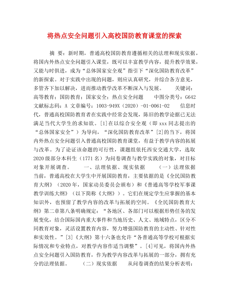 将热点安全问题引入高校国防教育课堂的探索 _第1页