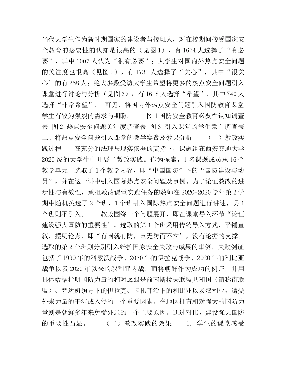 将热点安全问题引入高校国防教育课堂的探索 _第2页