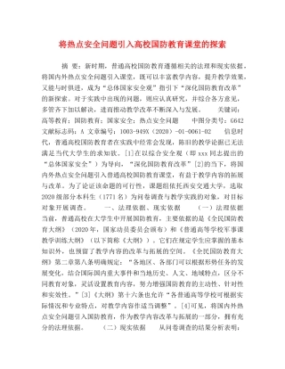 将热点安全问题引入高校国防教育课堂的探索 