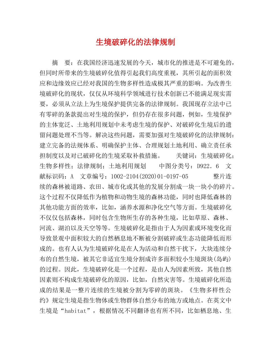 生境破碎化的法律规制 _第1页