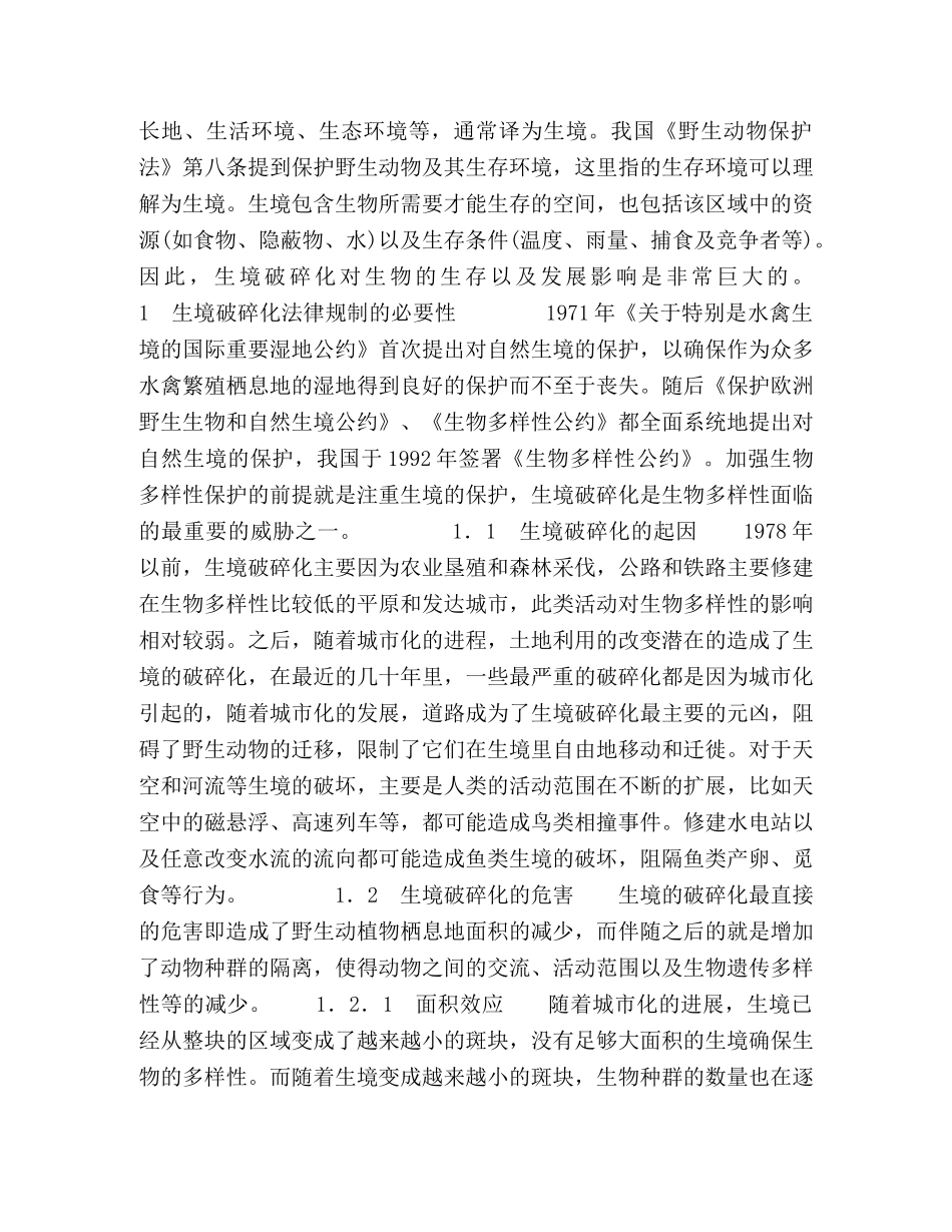 生境破碎化的法律规制 _第2页