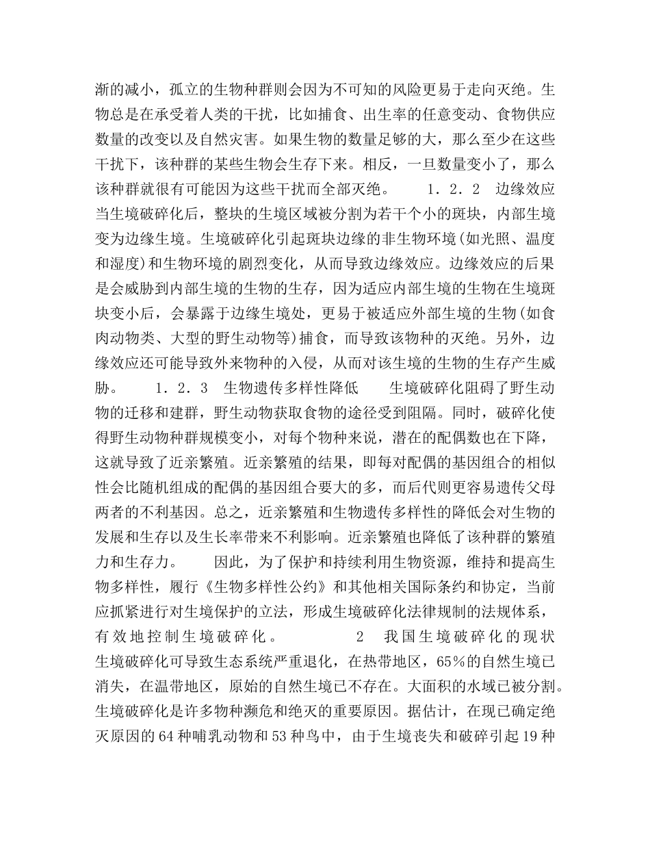 生境破碎化的法律规制 _第3页
