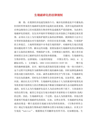生境破碎化的法律规制 