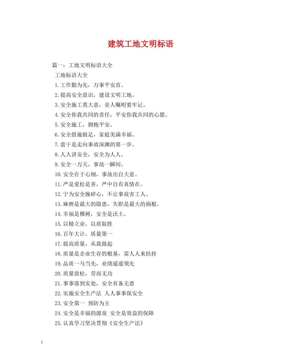 建筑工地文明标语 _第1页