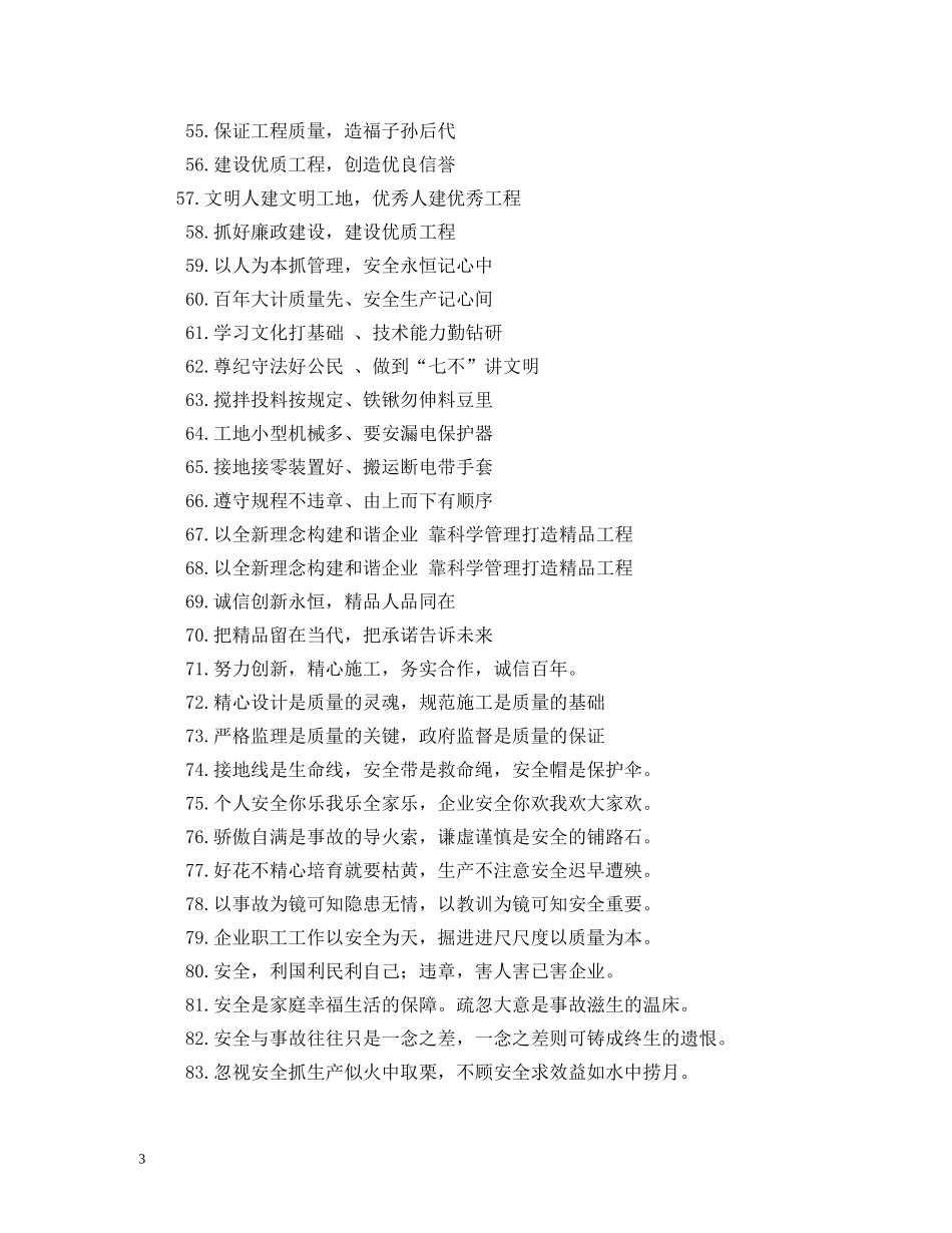 建筑工地文明标语 _第3页
