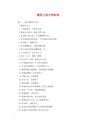 建筑工地文明标语 