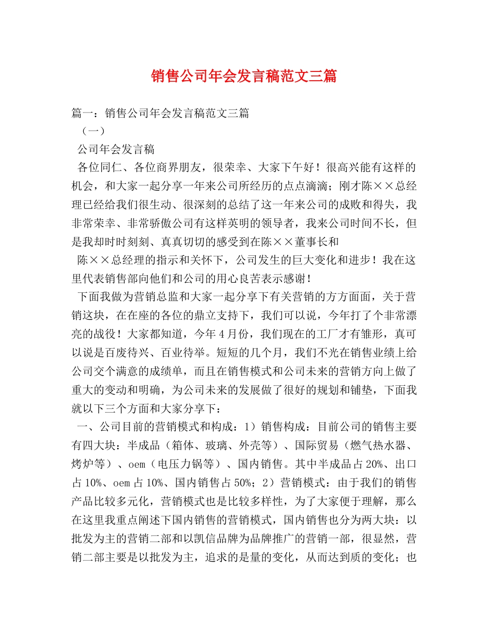 销售公司年会发言稿范文三篇 _第1页
