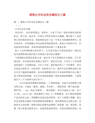 销售公司年会发言稿范文三篇 