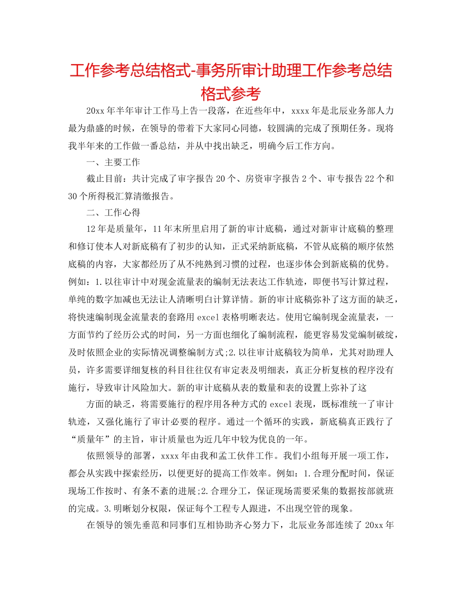工作参考总结格式-事务所审计助理工作参考总结格式参考 _第1页