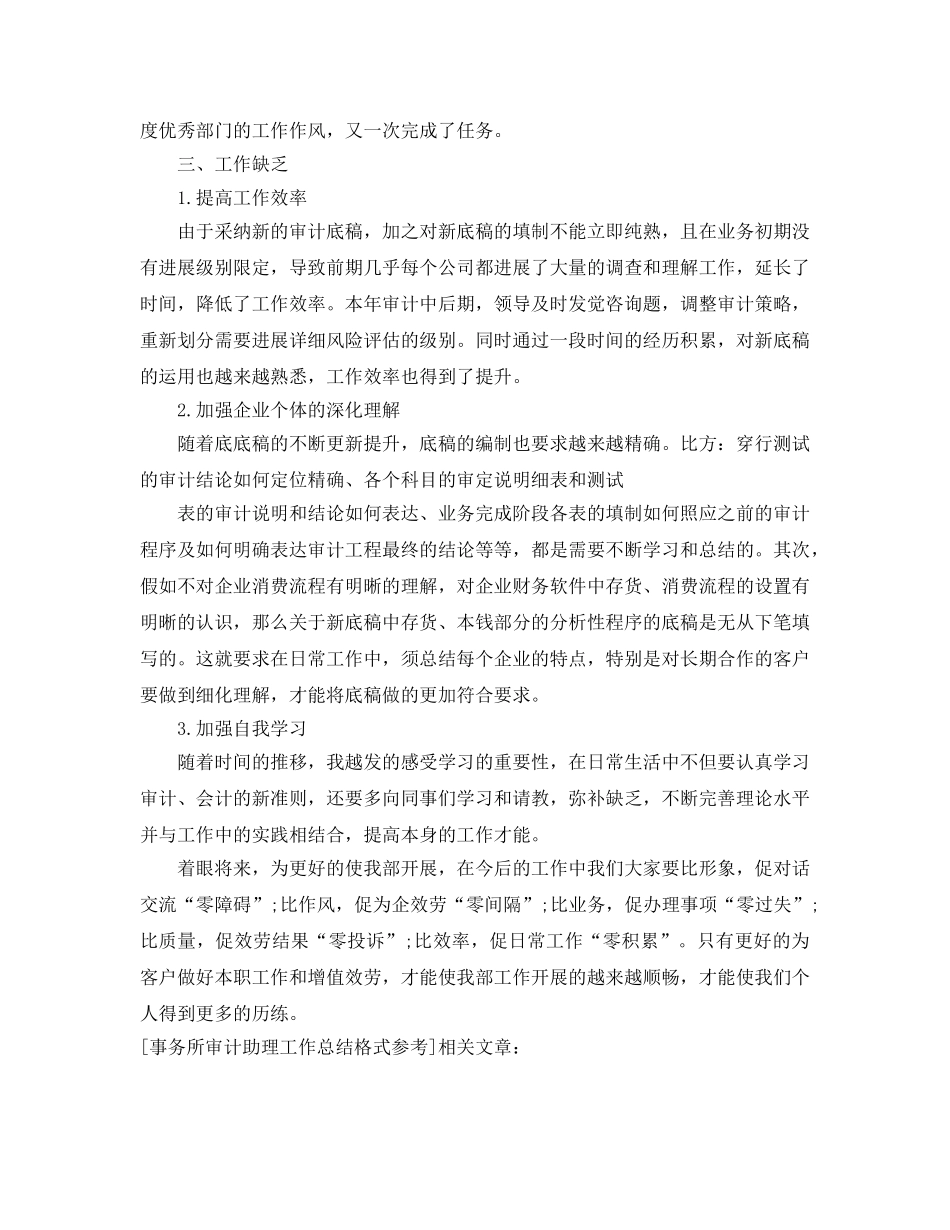 工作参考总结格式-事务所审计助理工作参考总结格式参考 _第2页