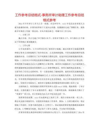 工作参考总结格式-事务所审计助理工作参考总结格式参考 