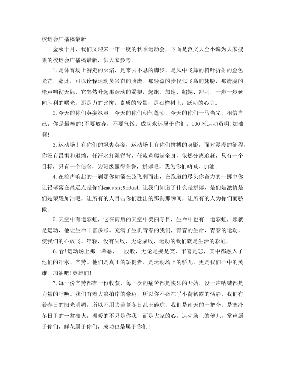 校运会广播稿最新 _第1页