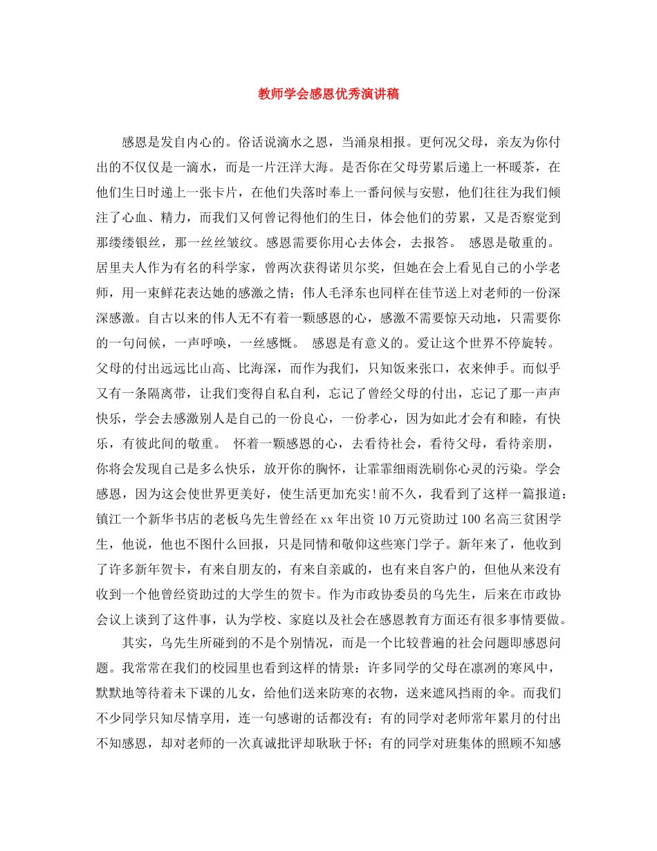 教师学会感恩优秀演讲稿 _第1页