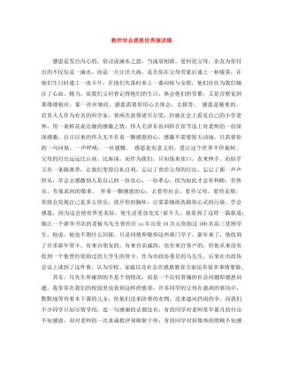 教师学会感恩优秀演讲稿 