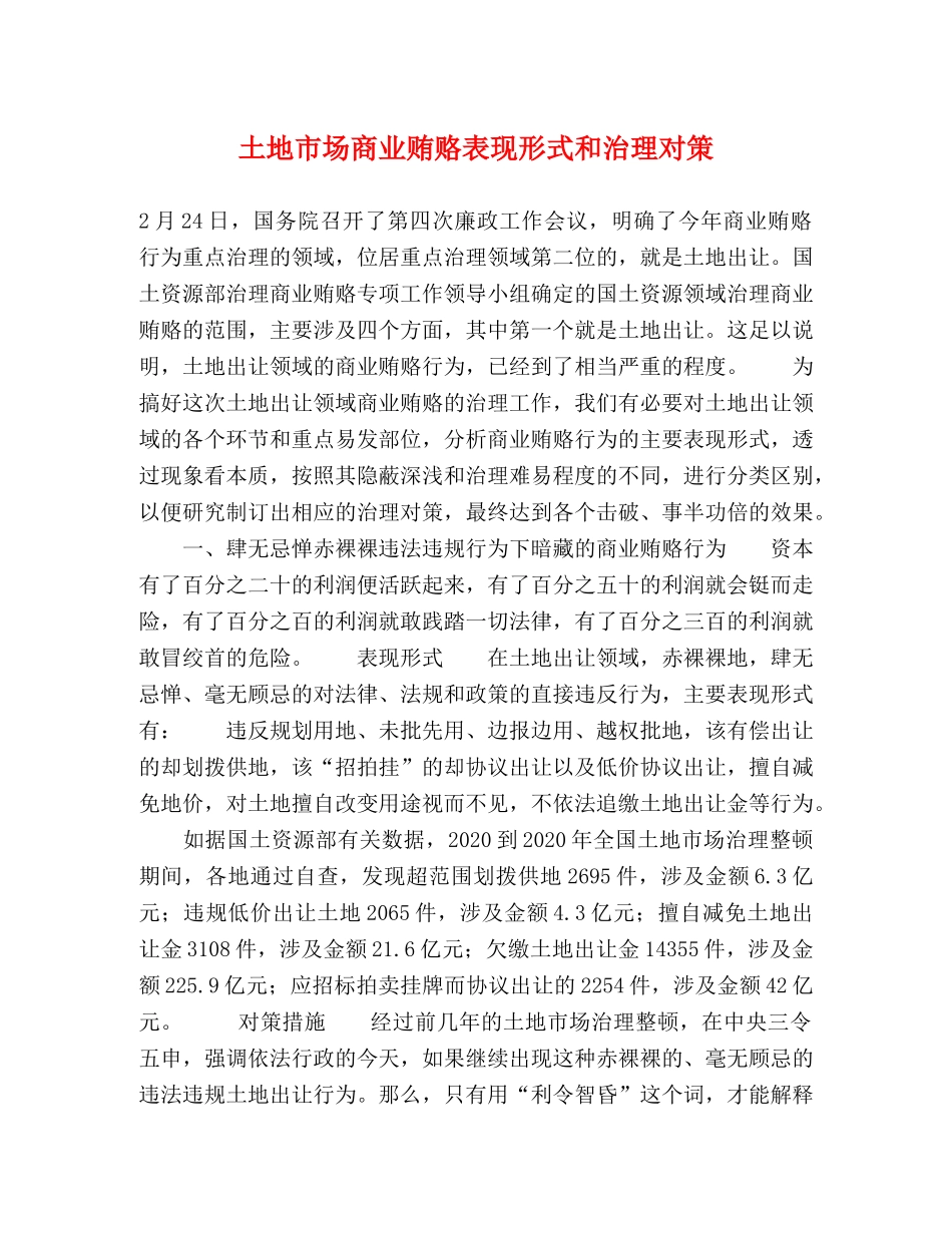 土地市场商业贿赂表现形式和治理对策 _第1页