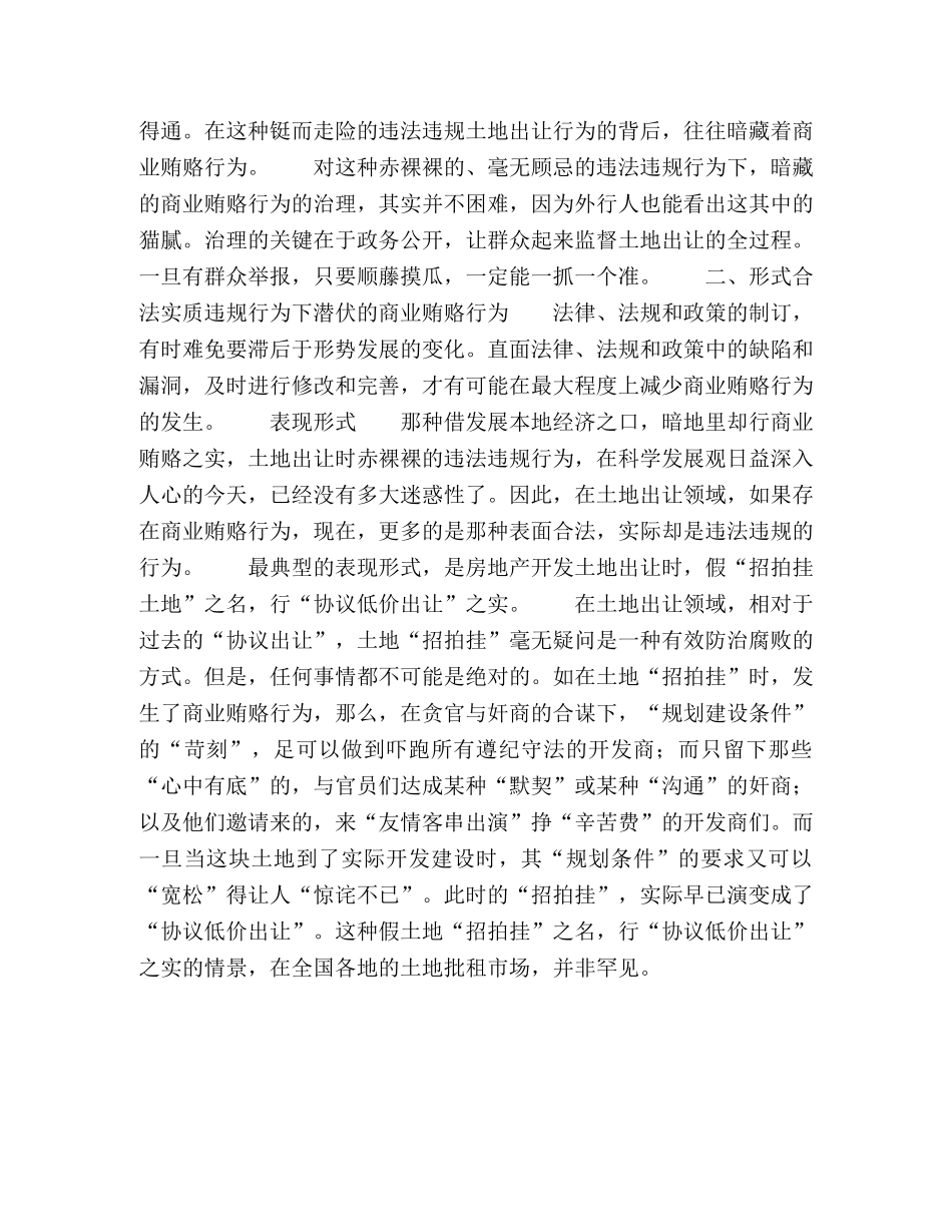 土地市场商业贿赂表现形式和治理对策 _第2页