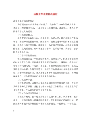 函授生毕业的自我鉴定 