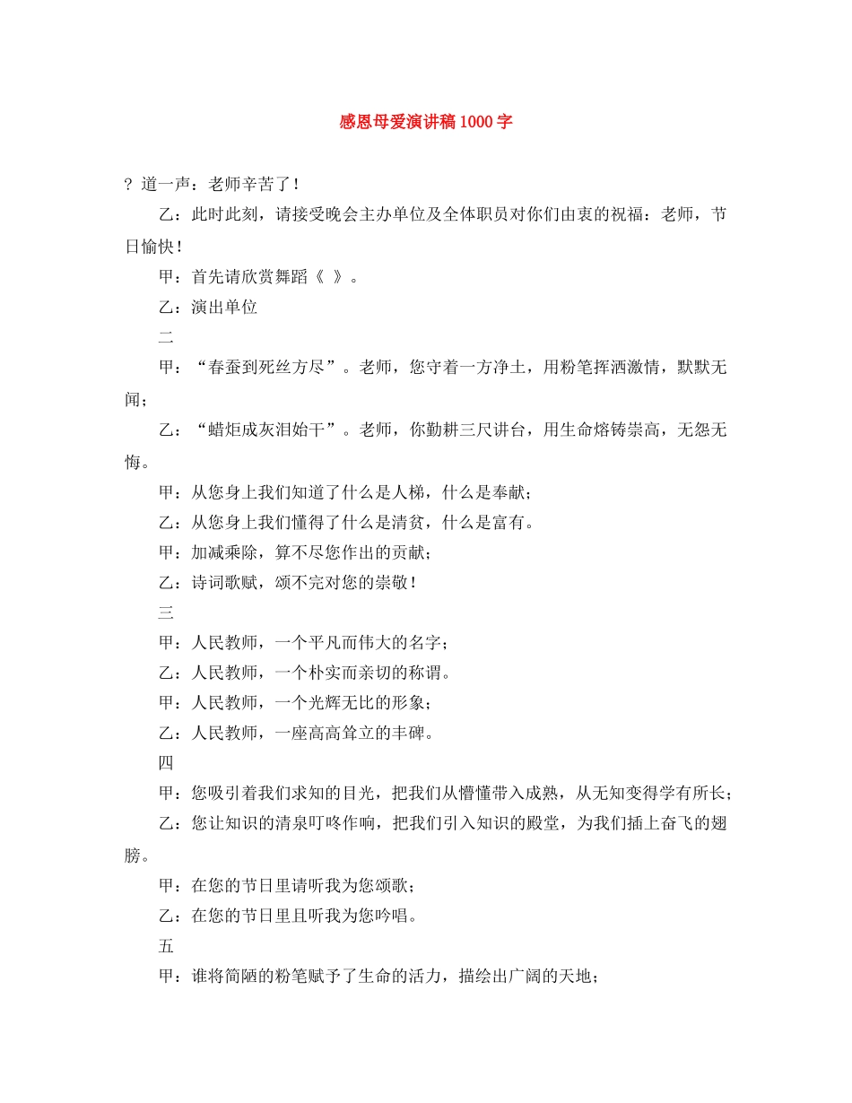 感恩母爱演讲稿1000字 _第1页