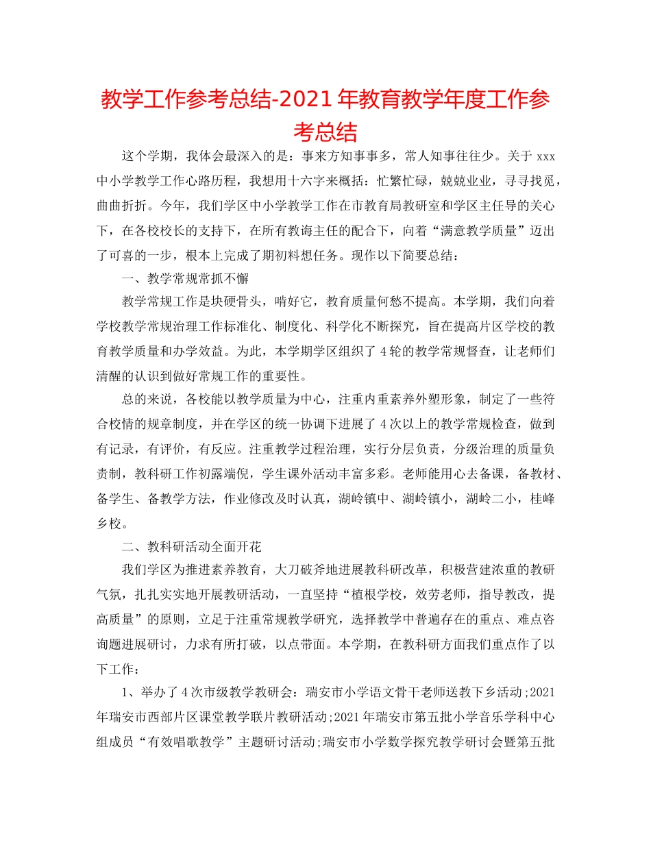 教学工作参考总结-2024年教育教学年度工作参考总结 _第1页