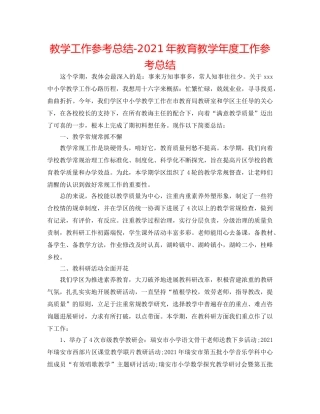 教学工作参考总结-2024年教育教学年度工作参考总结 