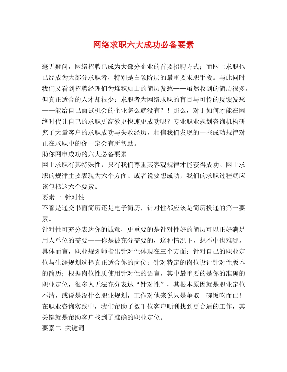 网络求职六大成功必备要素 _第1页
