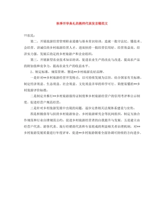 秋季开学典礼的教师代表发言稿范文 