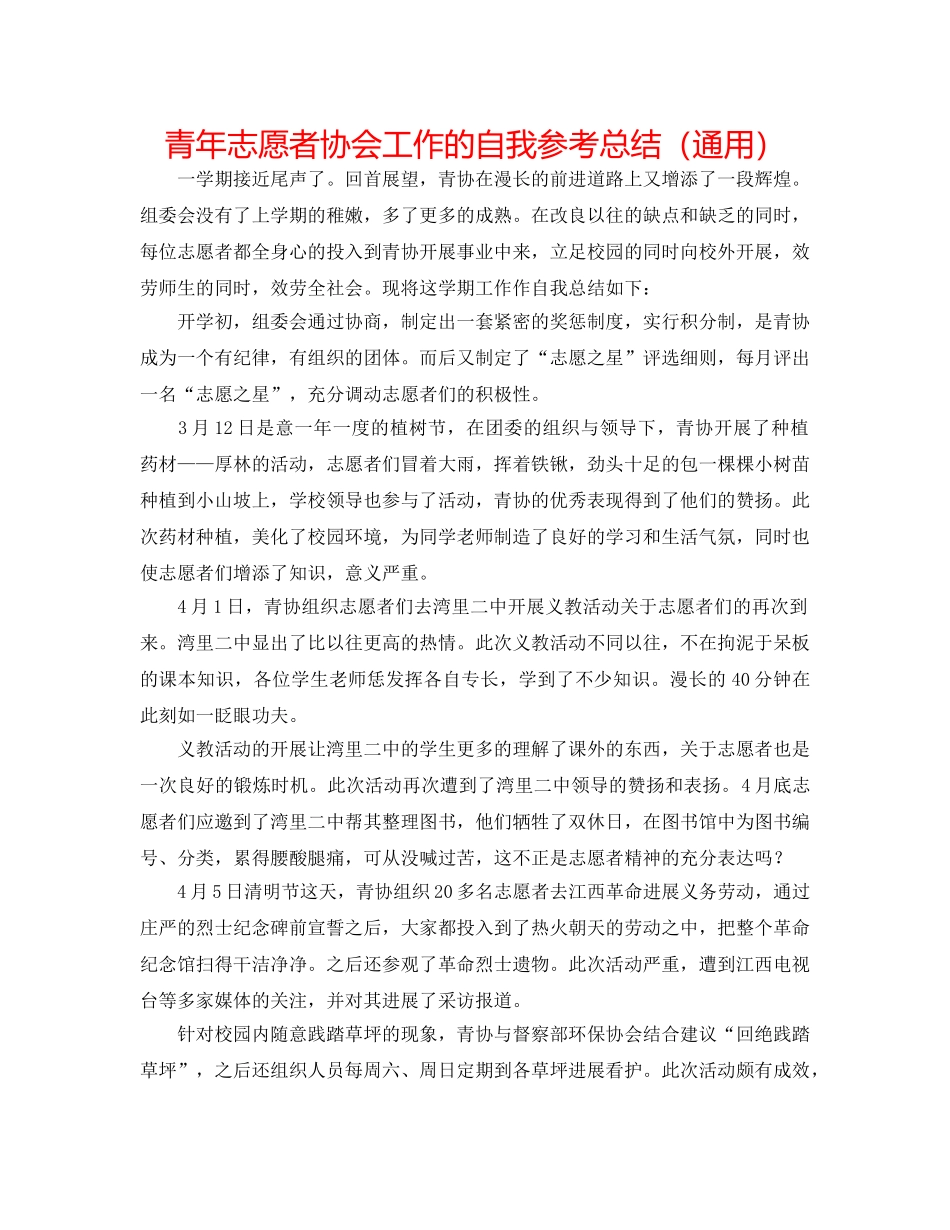青年志愿者协会工作的自我参考总结（通用） _第1页