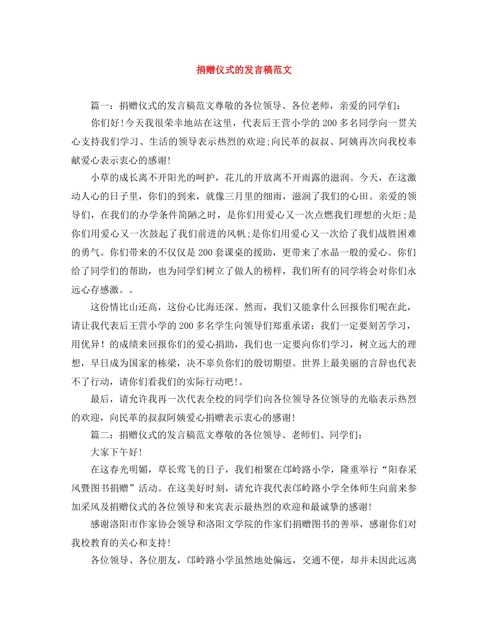 捐赠仪式的发言稿范文 _第1页