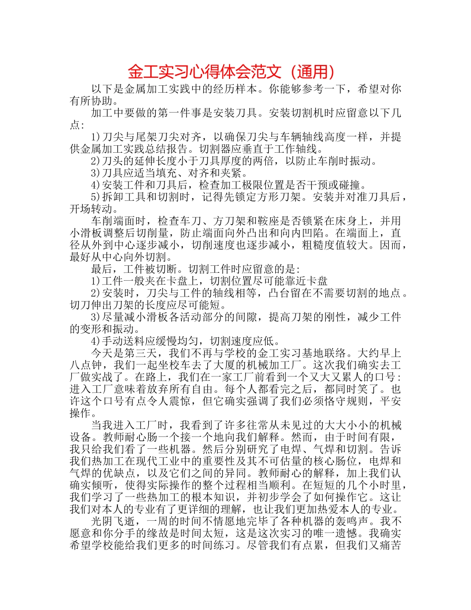 金工实习心得体会范文（通用） _第1页