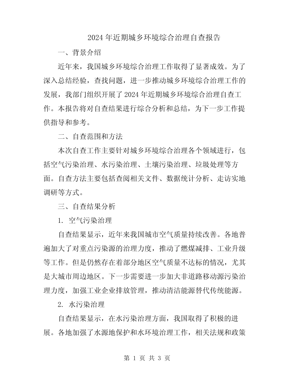 2024年近期城乡环境综合治理自查报告_第1页