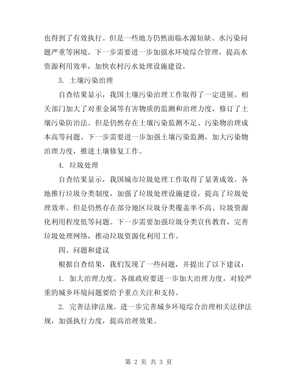 2024年近期城乡环境综合治理自查报告_第2页