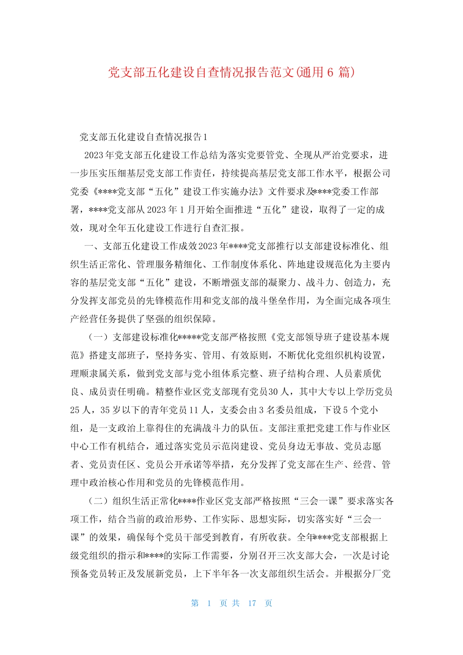 党支部五化建设自查情况报告范文(真题6)_第1页