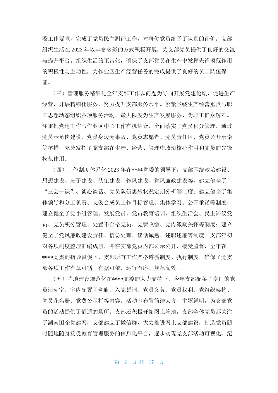 党支部五化建设自查情况报告范文(真题6)_第2页