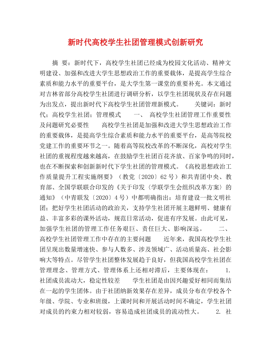 新时代高校学生社团管理模式创新研究 _第1页