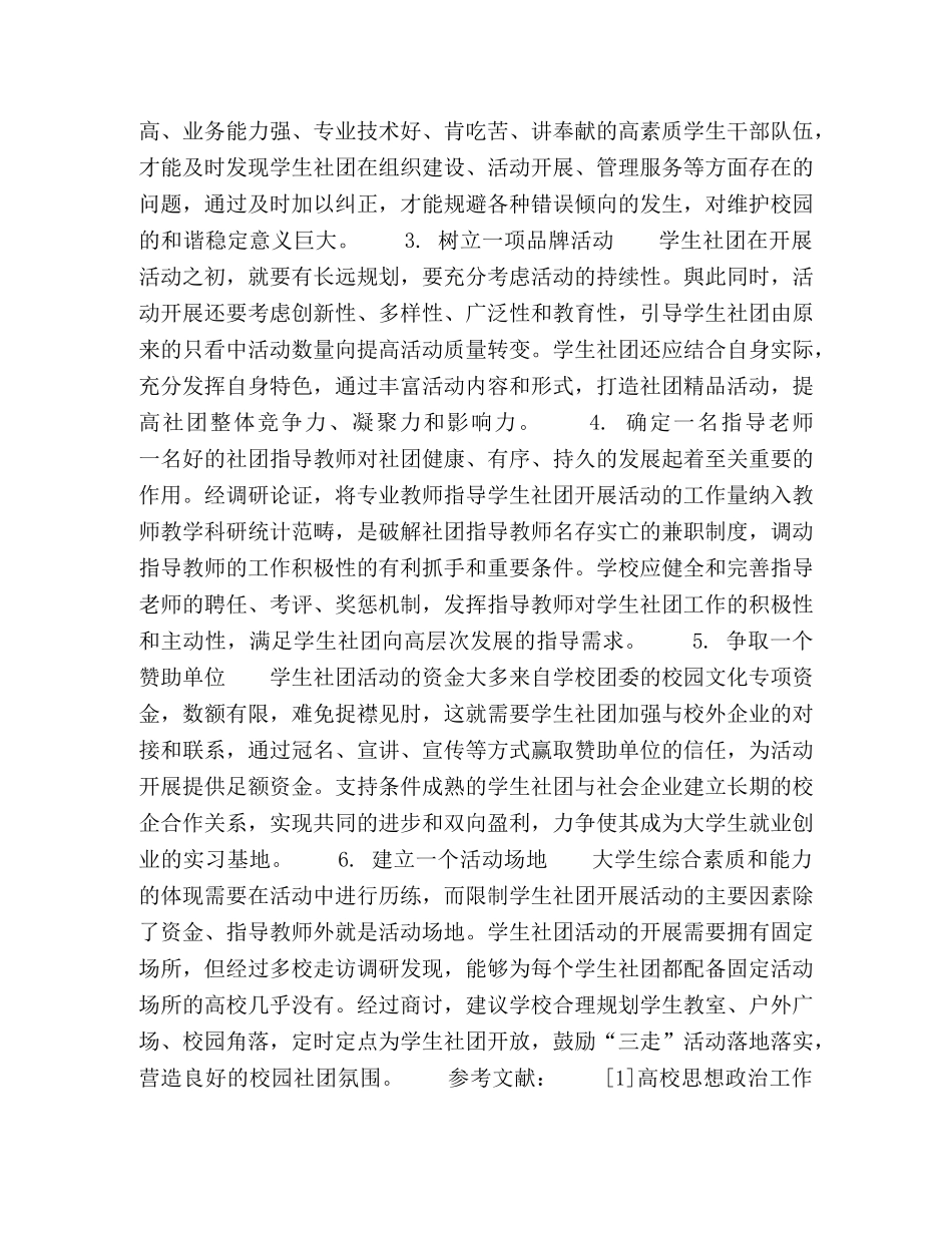 新时代高校学生社团管理模式创新研究 _第3页