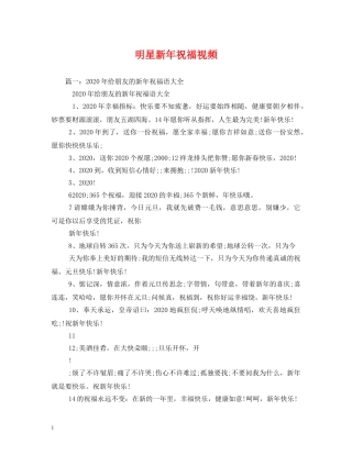 明星新年祝福视频 