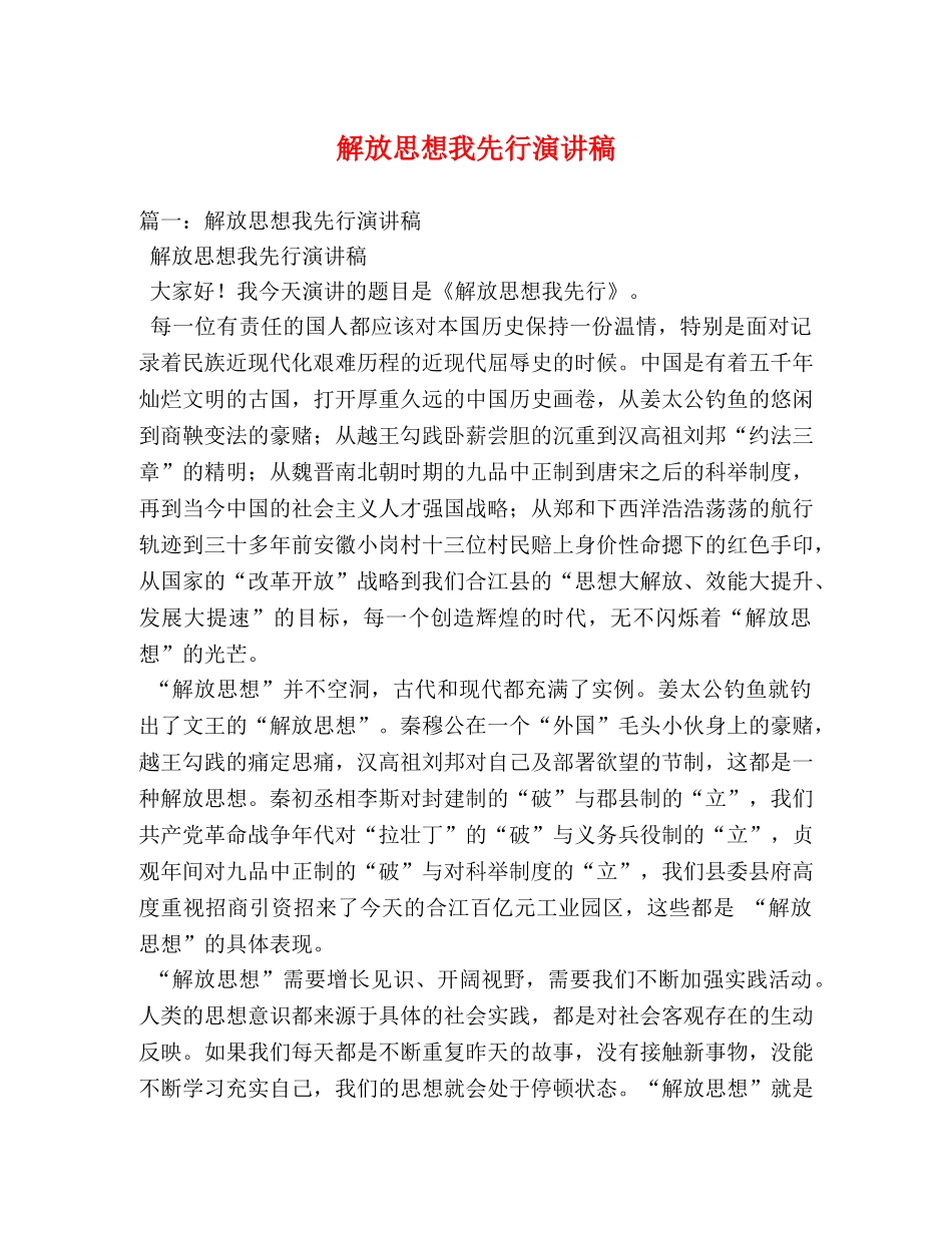 解放思想我先行演讲稿 _第1页